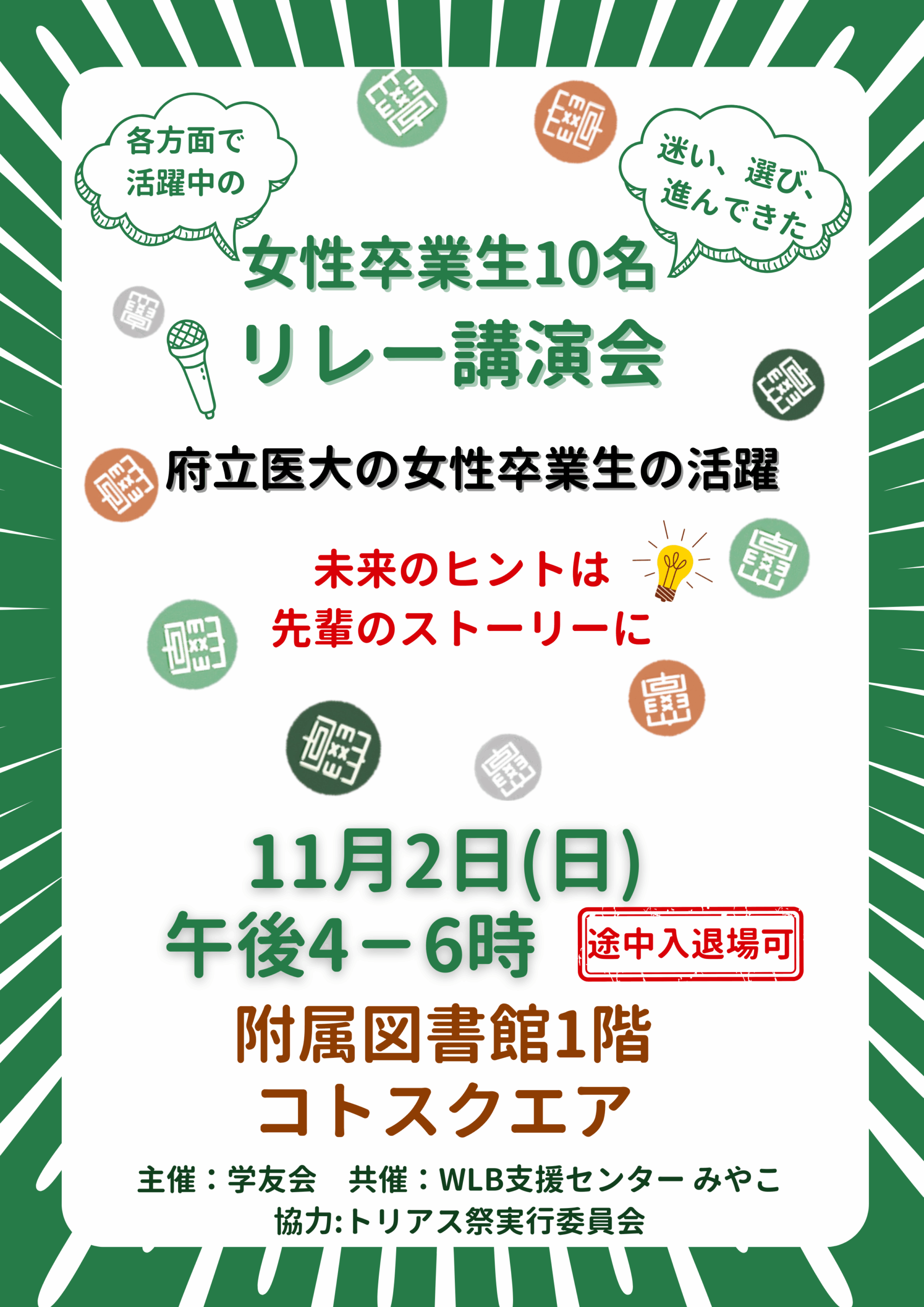 Get Together 2025 リレー講演会チラシ