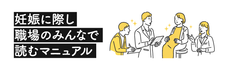 妊娠マニュアル